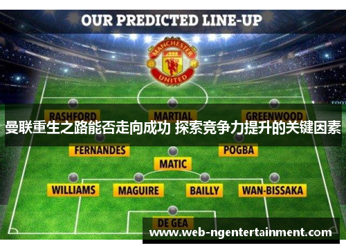 曼联重生之路能否走向成功 探索竞争力提升的关键因素