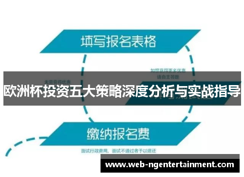 欧洲杯投资五大策略深度分析与实战指导