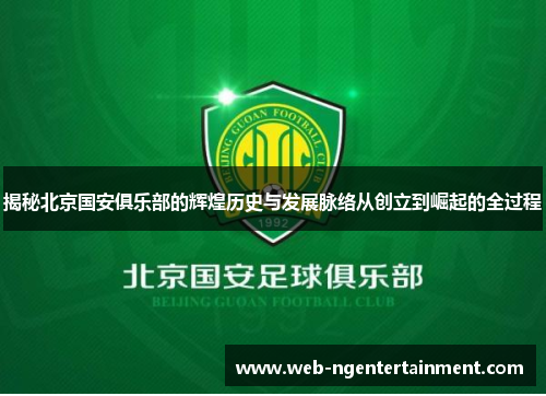 揭秘北京国安俱乐部的辉煌历史与发展脉络从创立到崛起的全过程 揭秘北京国安俱乐部的辉煌历史与发展脉络从创立到崛起的全过程
