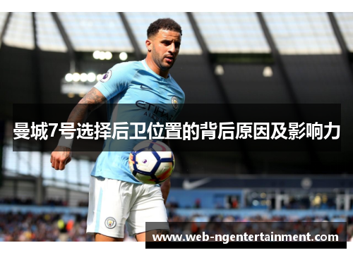 曼城7号选择后卫位置的背后原因及影响力 曼城7号选择后卫位置的背后原因及影响力
