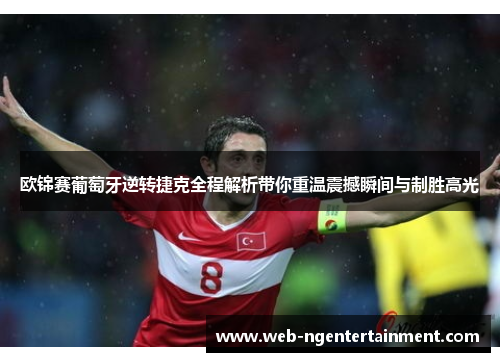 欧锦赛葡萄牙逆转捷克全程解析带你重温震撼瞬间与制胜高光 欧锦赛葡萄牙逆转捷克全程解析带你重温震撼瞬间与制胜高光