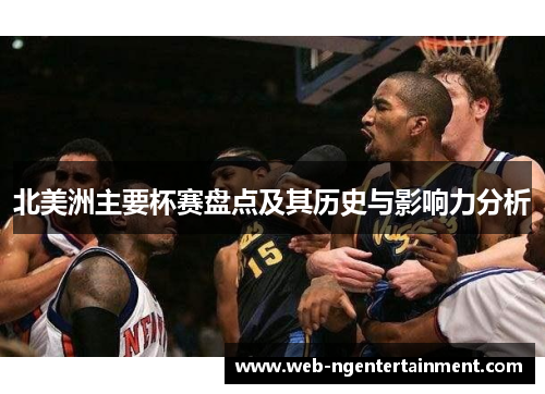 北美洲主要杯赛盘点及其历史与影响力分析 北美洲主要杯赛盘点及其历史与影响力分析