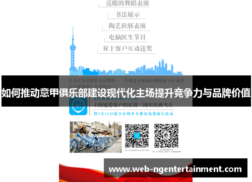 如何推动意甲俱乐部建设现代化主场提升竞争力与品牌价值 如何推动意甲俱乐部建设现代化主场提升竞争力与品牌价值