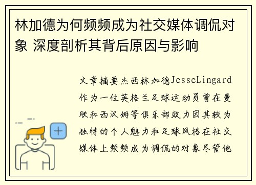 林加德为何频频成为社交媒体调侃对象 深度剖析其背后原因与影响