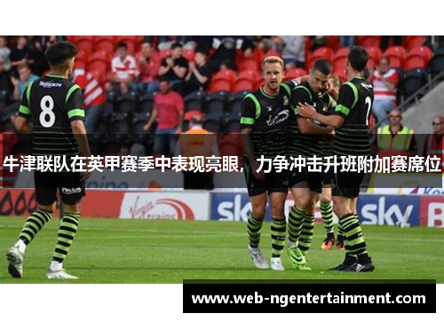 牛津联队在英甲赛季中表现亮眼，力争冲击升班附加赛席位