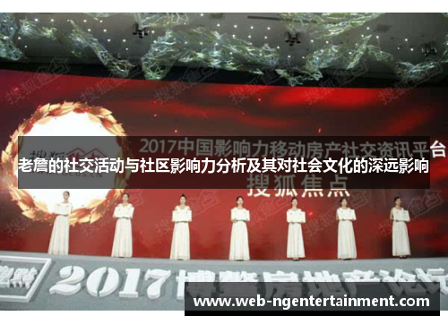老詹的社交活动与社区影响力分析及其对社会文化的深远影响