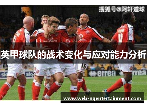 英甲球队的战术变化与应对能力分析 英甲球队的战术变化与应对能力分析