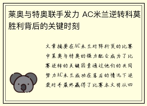 莱奥与特奥联手发力 AC米兰逆转科莫胜利背后的关键时刻