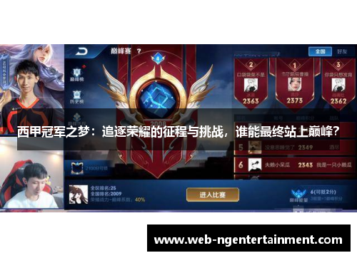 西甲冠军之梦:追逐荣耀的征程与挑战,谁能最终站上巅峰? 西甲冠军之梦:追逐荣耀的征程与挑战,谁能最终站上巅峰?