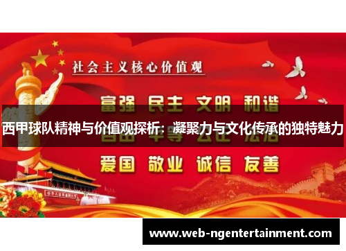 西甲球队精神与价值观探析:凝聚力与文化传承的独特魅力 西甲球队精神与价值观探析:凝聚力与文化传承的独特魅力