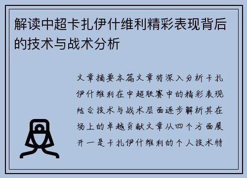 解读中超卡扎伊什维利精彩表现背后的技术与战术分析 解读中超卡扎伊什维利精彩表现背后的技术与战术分析