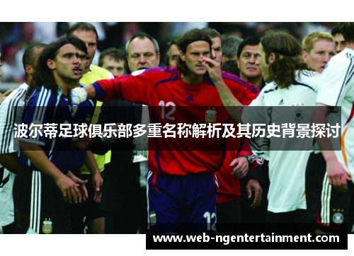 波尔蒂足球俱乐部多重名称解析及其历史背景探讨