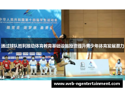 通过球队胜利推动体育教育基础设施投资提升青少年体育发展潜力