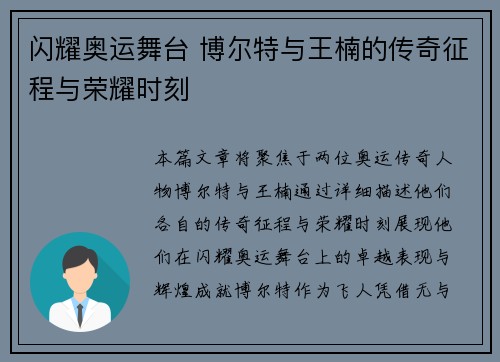 闪耀奥运舞台 博尔特与王楠的传奇征程与荣耀时刻