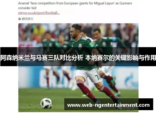 阿森纳米兰与马赛三队对比分析 本纳赛尔的关键影响与作用