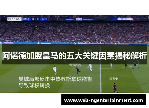 阿诺德加盟皇马的五大关键因素揭秘解析