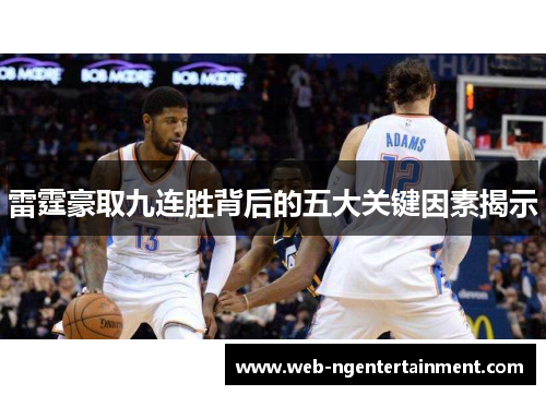 雷霆豪取九连胜背后的五大关键因素揭示