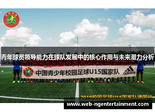 青年球员领导能力在球队发展中的核心作用与未来潜力分析