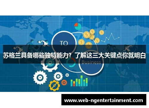 苏格兰具备哪些独特能力？了解这三大关键点你就明白