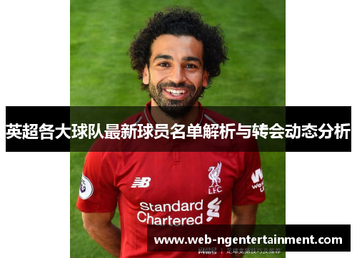 英超各大球队最新球员名单解析与转会动态分析 英超各大球队最新球员名单解析与转会动态分析