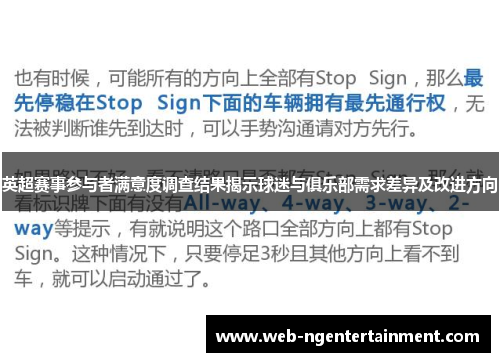 英超赛事参与者满意度调查结果揭示球迷与俱乐部需求差异及改进方向 英超赛事参与者满意度调查结果揭示球迷与俱乐部需求差异及改进方向