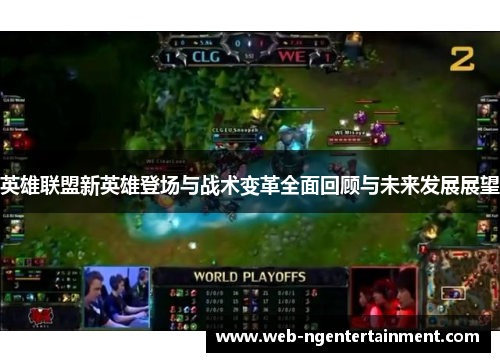 英雄联盟新英雄登场与战术变革全面回顾与未来发展展望 英雄联盟新英雄登场与战术变革全面回顾与未来发展展望