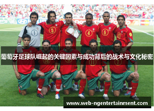 葡萄牙足球队崛起的关键因素与成功背后的战术与文化秘密