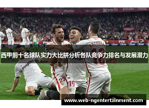 西甲前十名球队实力大比拼分析各队竞争力排名与发展潜力