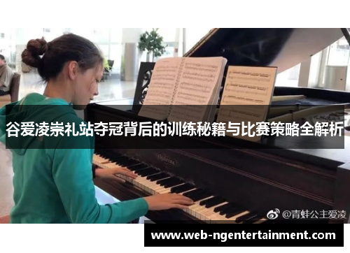 谷爱凌崇礼站夺冠背后的训练秘籍与比赛策略全解析 谷爱凌崇礼站夺冠背后的训练秘籍与比赛策略全解析