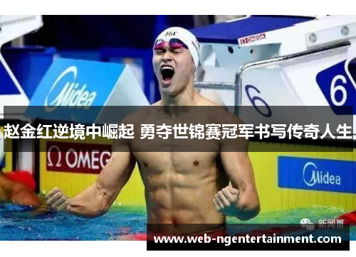 赵金红逆境中崛起 勇夺世锦赛冠军书写传奇人生