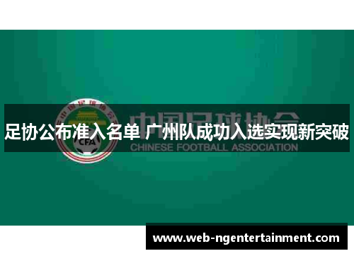 足协公布准入名单 广州队成功入选实现新突破