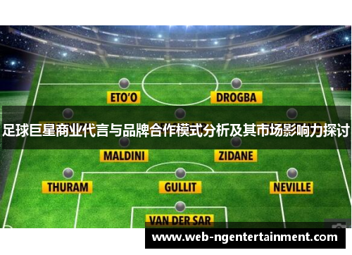 足球巨星商业代言与品牌合作模式分析及其市场影响力探讨