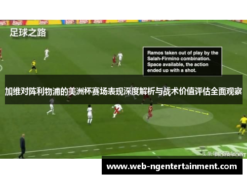 加维对阵利物浦的美洲杯赛场表现深度解析与战术价值评估全面观察 加维对阵利物浦的美洲杯赛场表现深度解析与战术价值评估全面观察