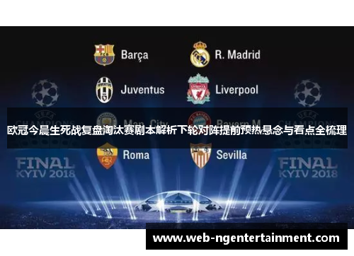 欧冠今晨生死战复盘淘汰赛剧本解析下轮对阵提前预热悬念与看点全梳理 欧冠今晨生死战复盘淘汰赛剧本解析下轮对阵提前预热悬念与看点全梳理