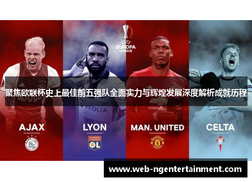 聚焦欧联杯史上最佳前五强队全面实力与辉煌发展深度解析成就历程