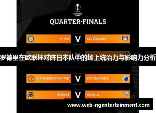 罗德里在欧联杯对阵日本队中的场上统治力与影响力分析