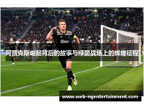 阿贾克斯崛起背后的故事与绿茵战场上的辉煌征程
