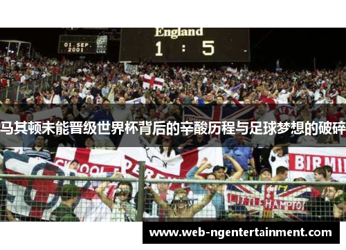 马其顿未能晋级世界杯背后的辛酸历程与足球梦想的破碎