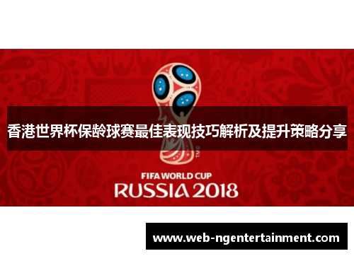香港世界杯保龄球赛最佳表现技巧解析及提升策略分享
