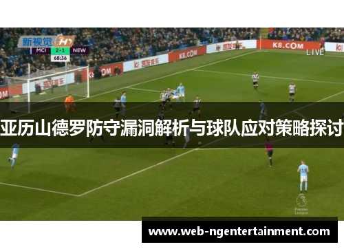 亚历山德罗防守漏洞解析与球队应对策略探讨