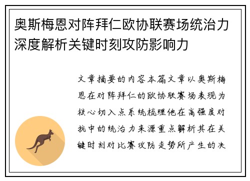奥斯梅恩对阵拜仁欧协联赛场统治力深度解析关键时刻攻防影响力