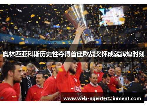 奥林匹亚科斯历史性夺得首座欧战奖杯成就辉煌时刻