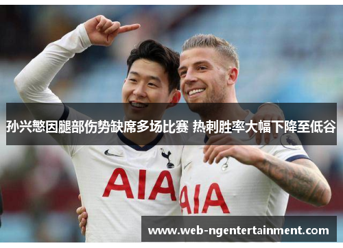 孙兴慜因腿部伤势缺席多场比赛 热刺胜率大幅下降至低谷