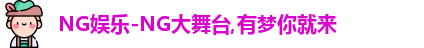 ng娱乐